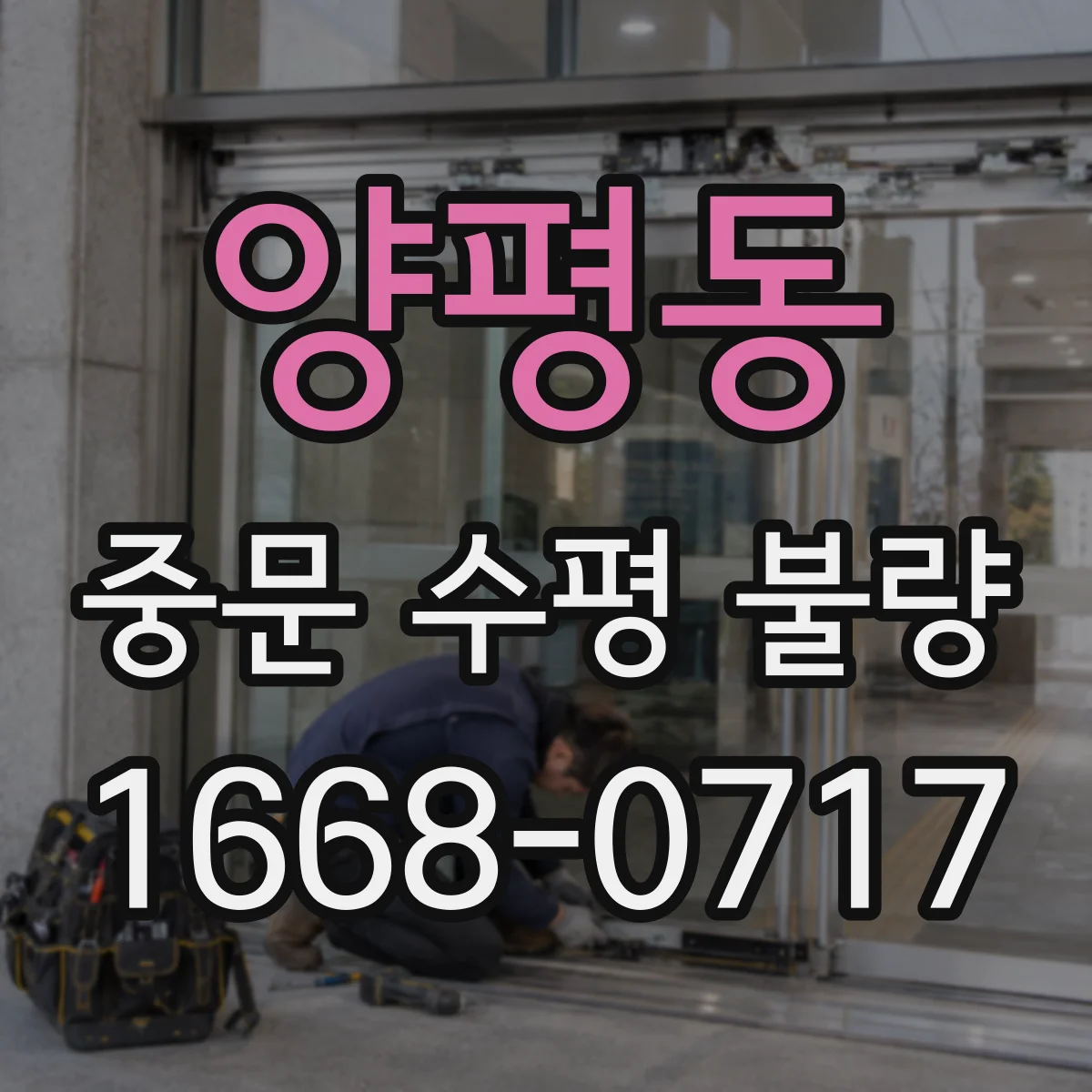 양평동 중문 수평 불량