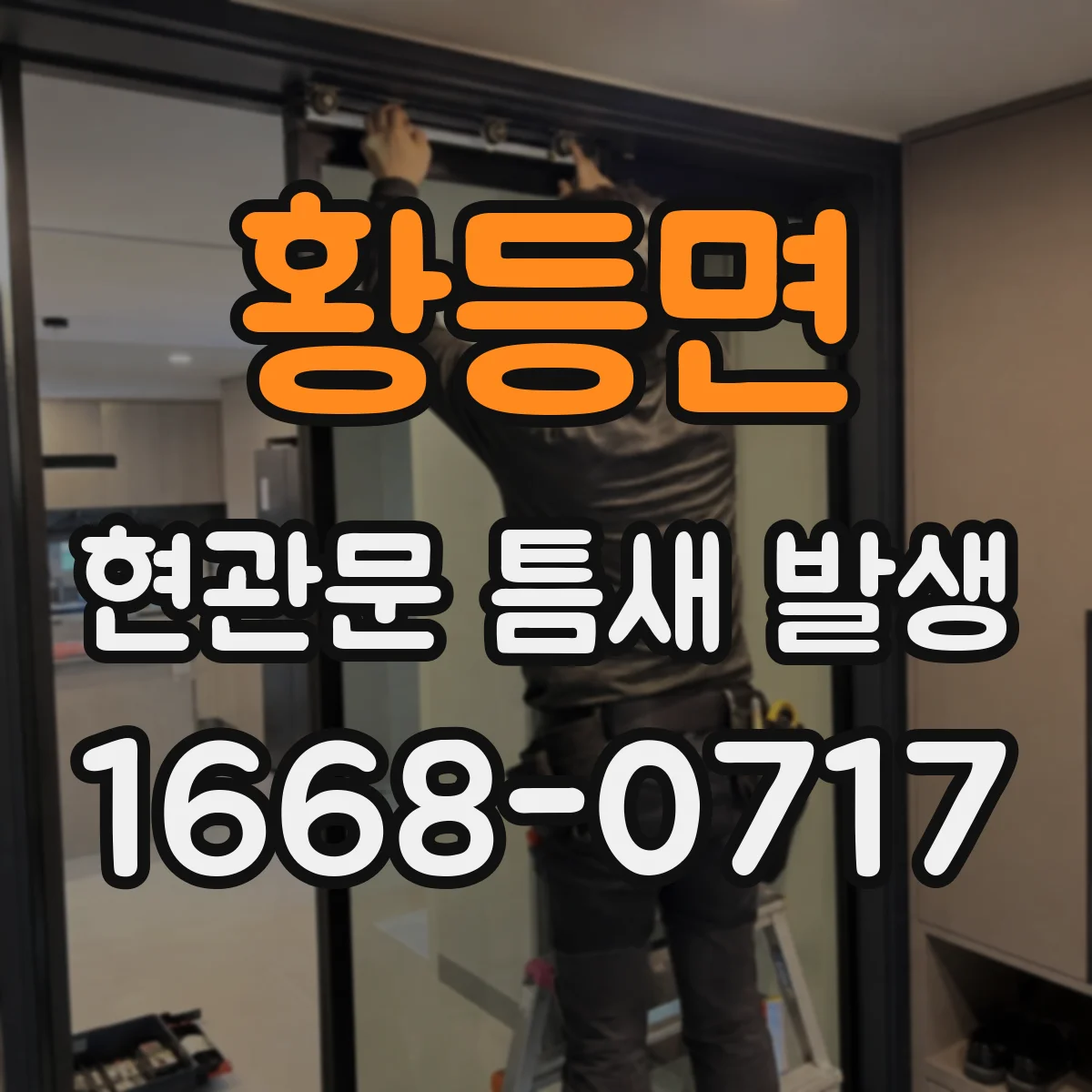 황등면 현관문 틈새 발생