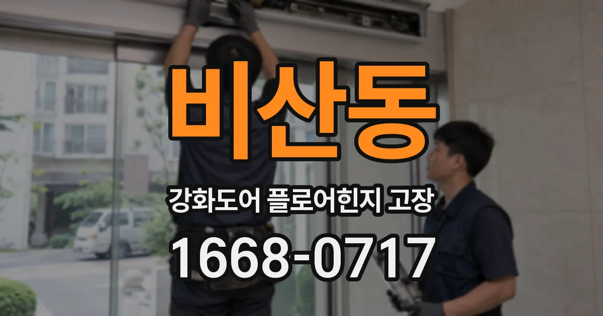 비산동 강화도어 플로어힌지 고장