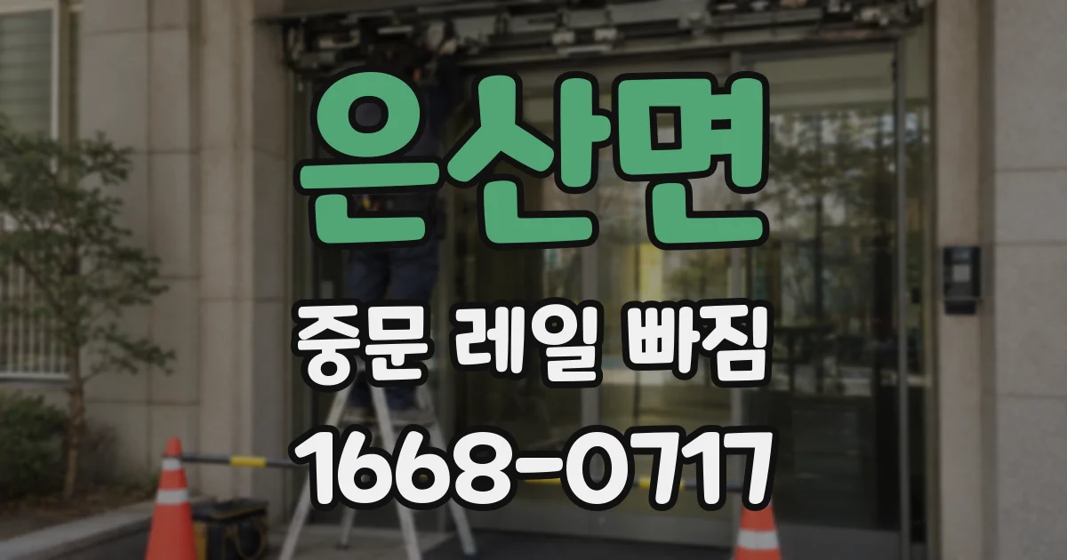 은산면 중문 레일 빠짐