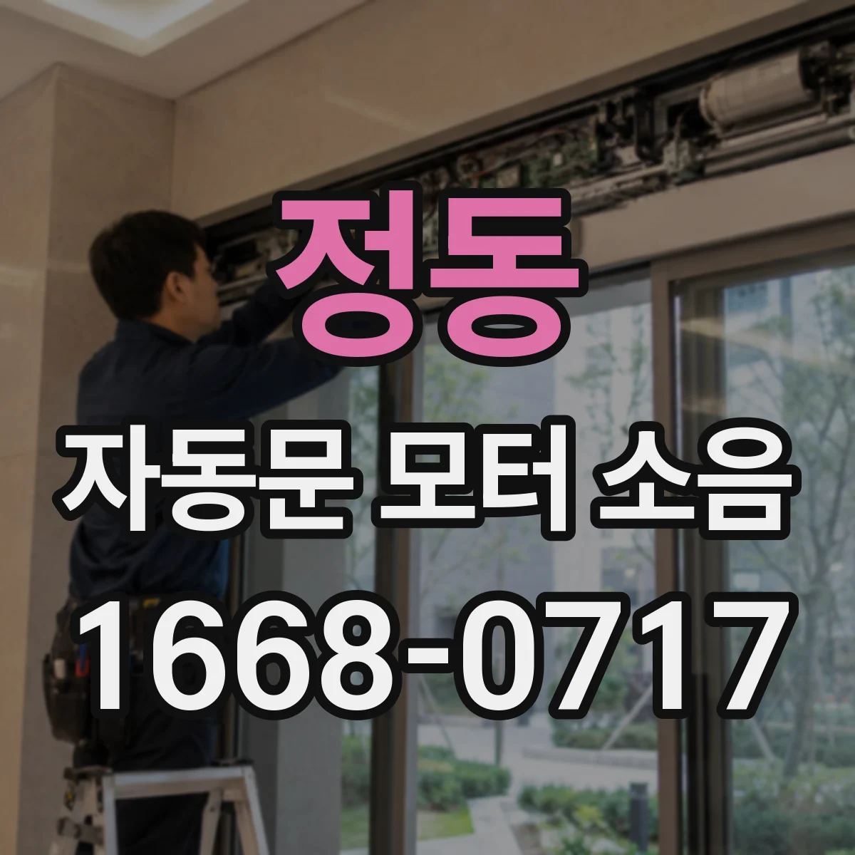 정동 자동문 모터 소음