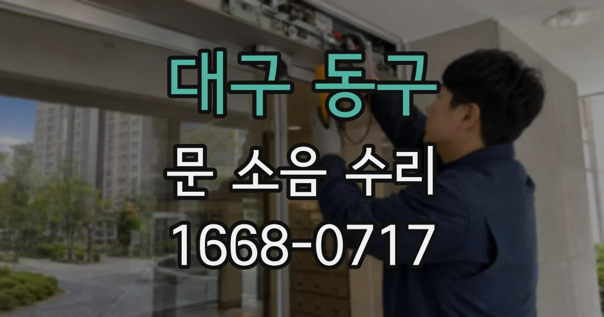 대구 동구 문 소음 수리