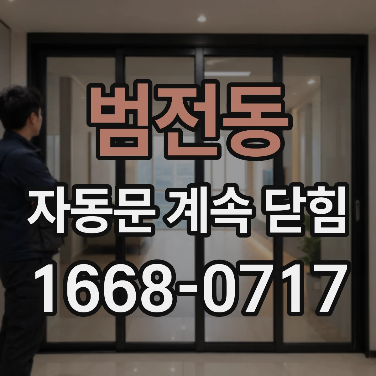 범전동 자동문 계속 닫힘