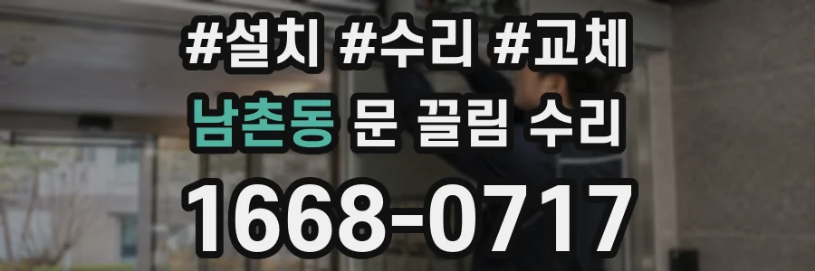 남촌동 문 끌림 수리