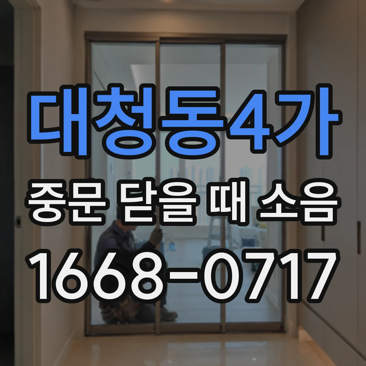 대청동4가 중문 닫을 때 소음