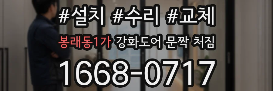 봉래동1가 강화도어 문짝 처짐