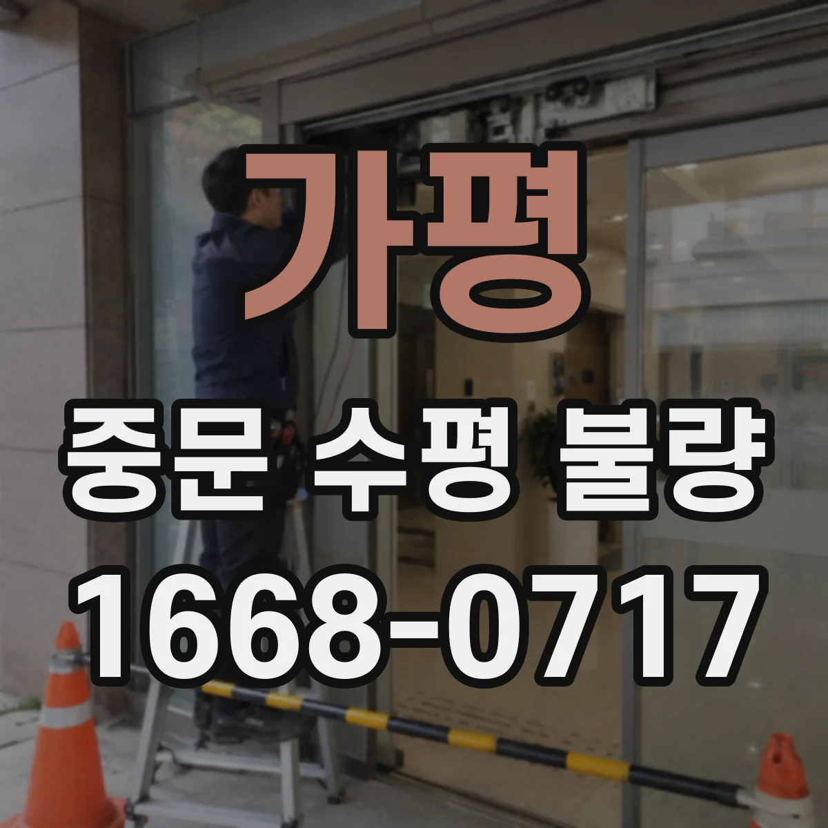 가평 중문 수평 불량