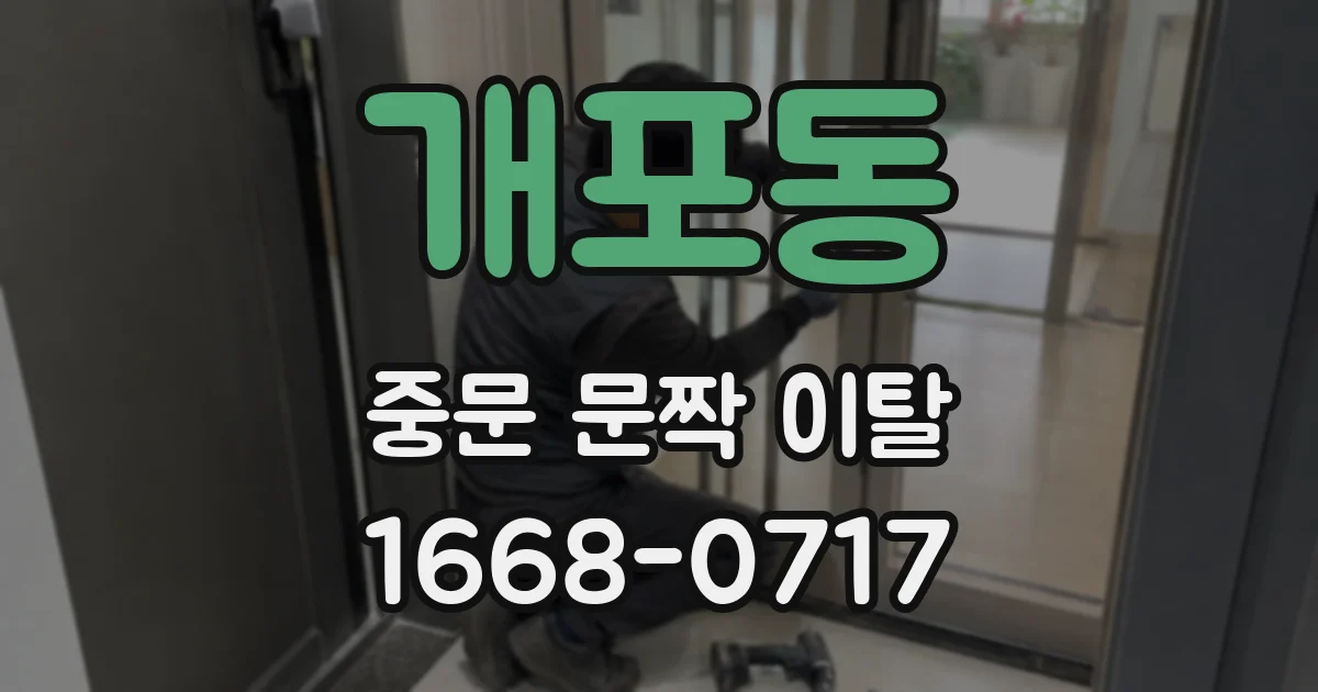 개포동 중문 문짝 이탈