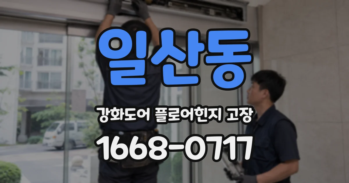 일산동 강화도어 플로어힌지 고장