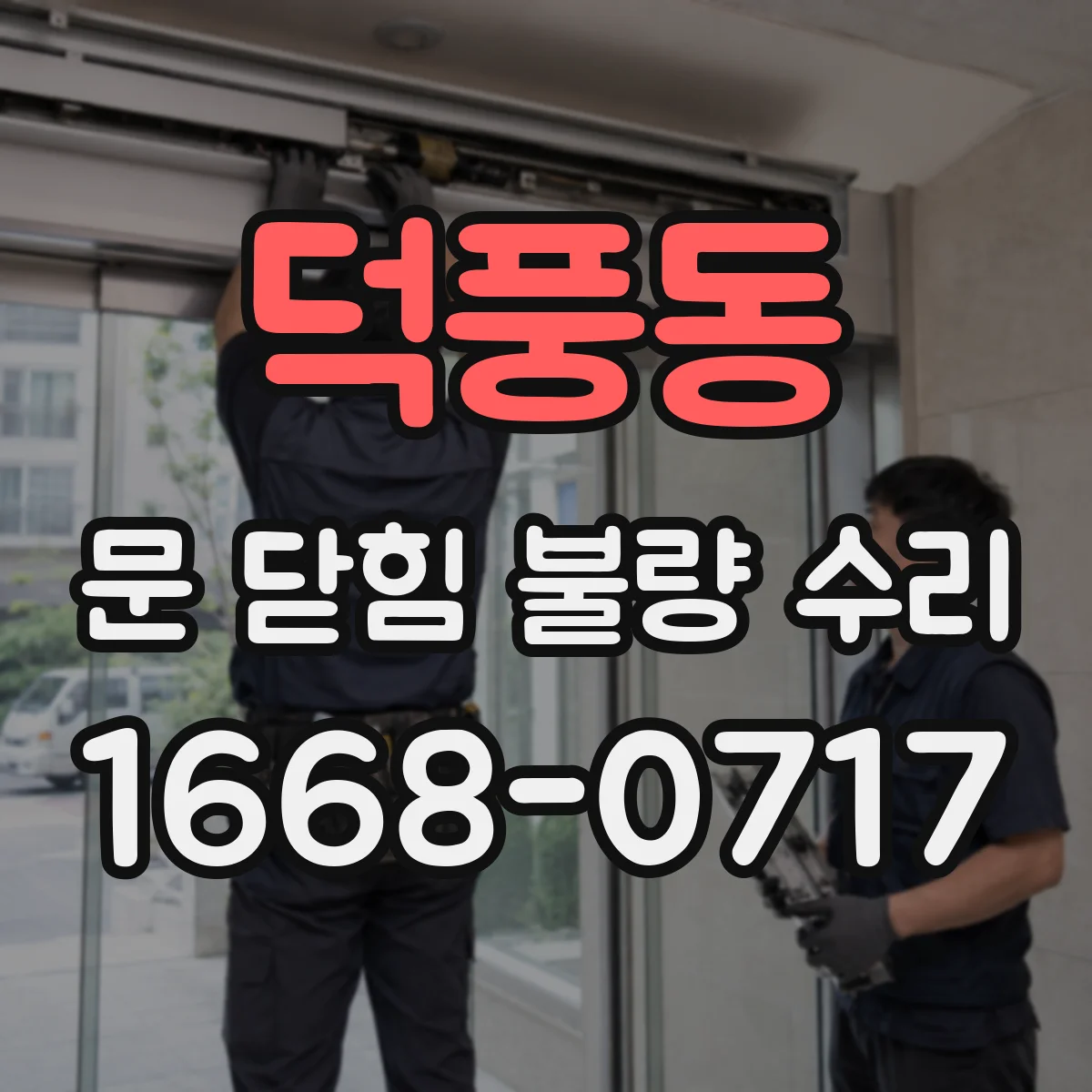 덕풍동 문 닫힘 불량 수리