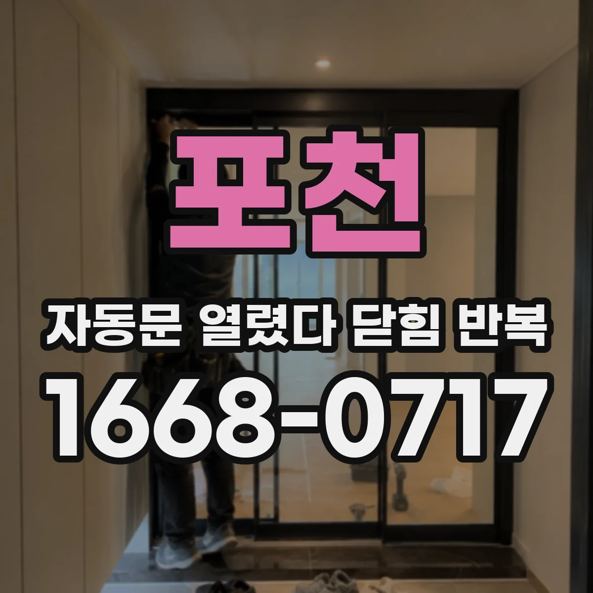 포천 자동문 열렸다 닫힘 반복 증상은 문이 열렸다가 즉시 닫혀 버리거나, 잠시 멈춘 뒤 다시 움직일 때 확인됩니다.