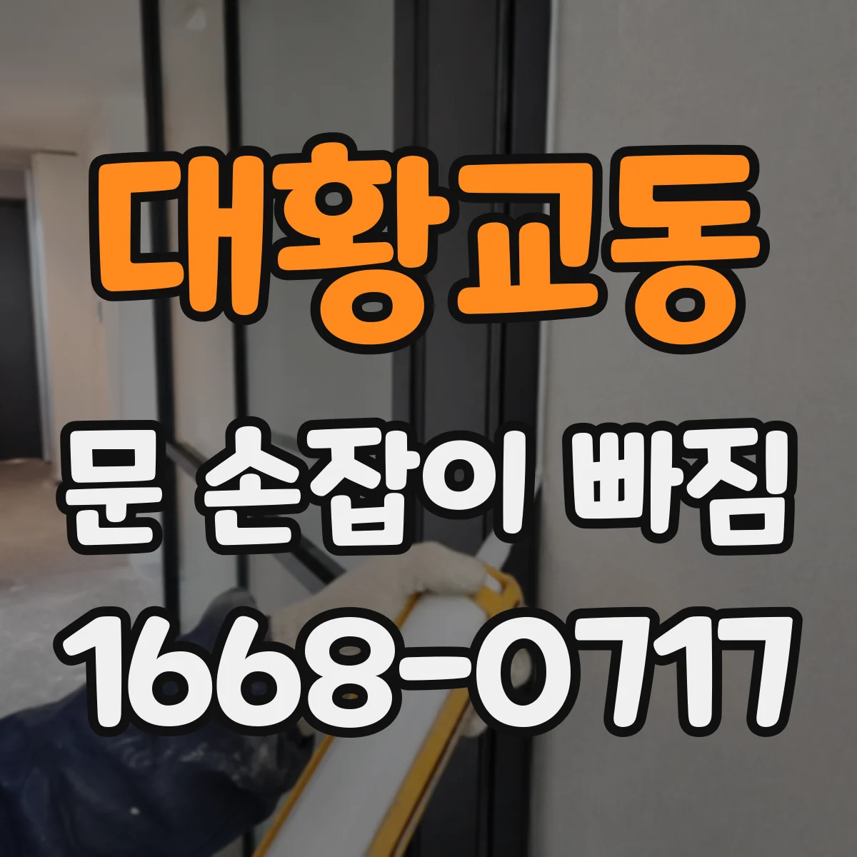 대황교동 문 손잡이 빠짐