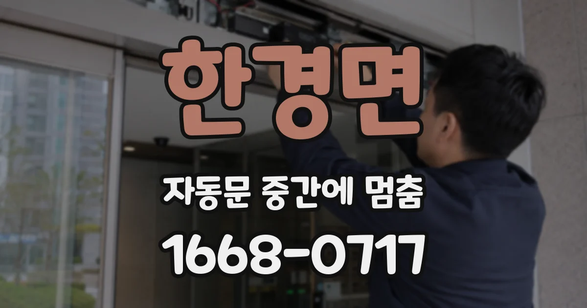한경면 자동문 중간에 멈춤