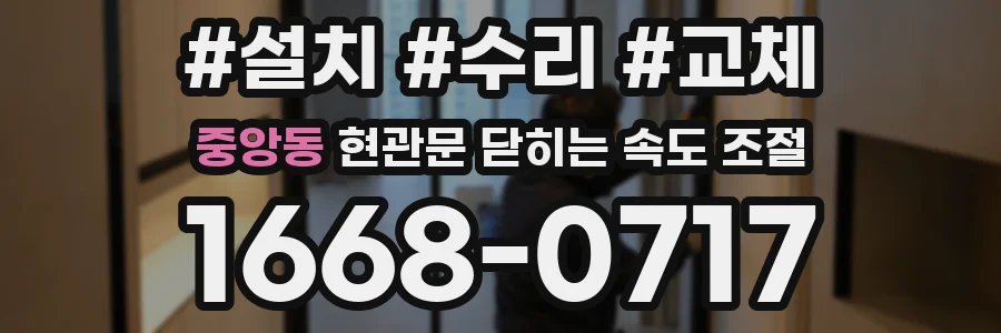 중앙동 현관문 닫히는 속도 조절