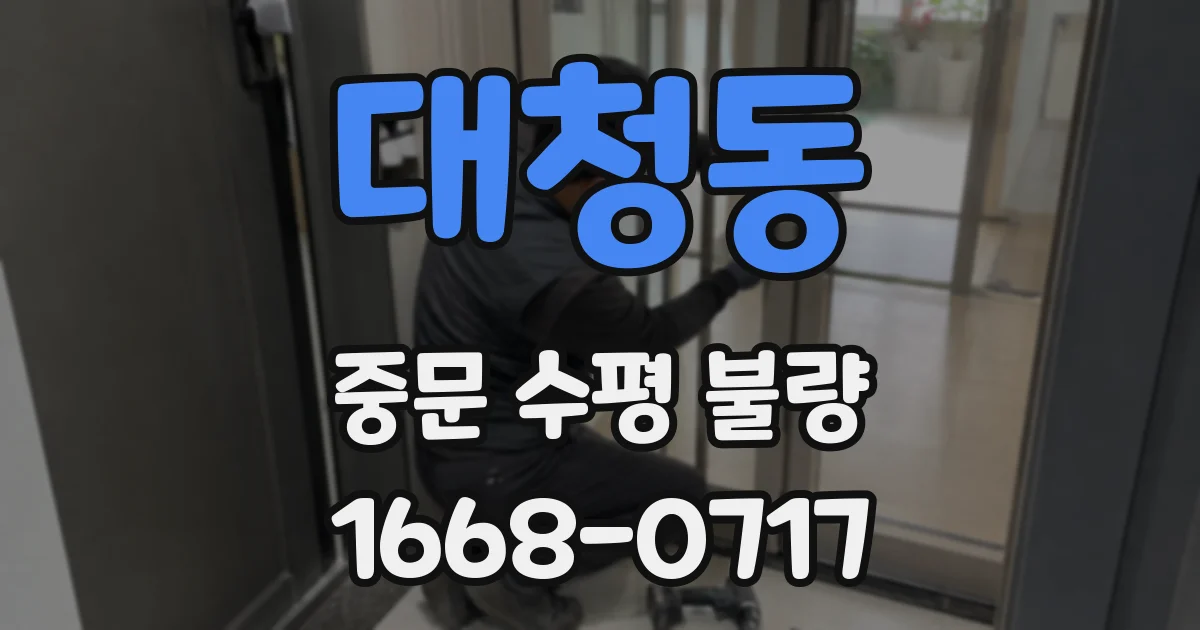 대청동 중문 수평 불량