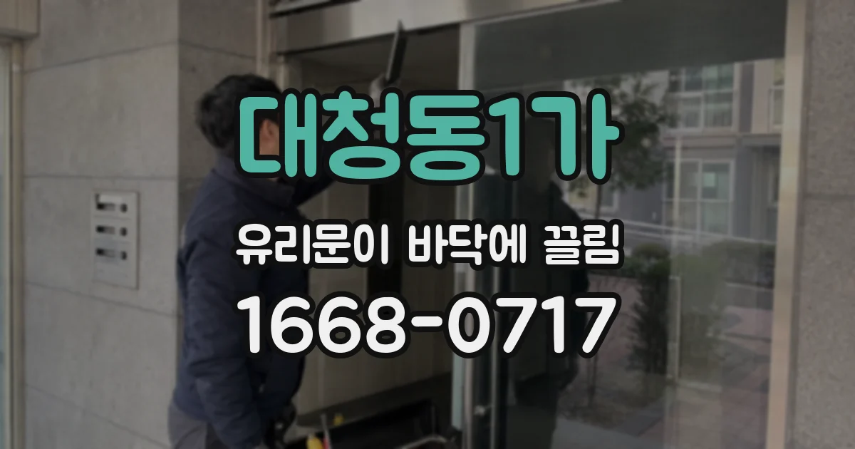 대청동1가 유리문이 바닥에 끌림