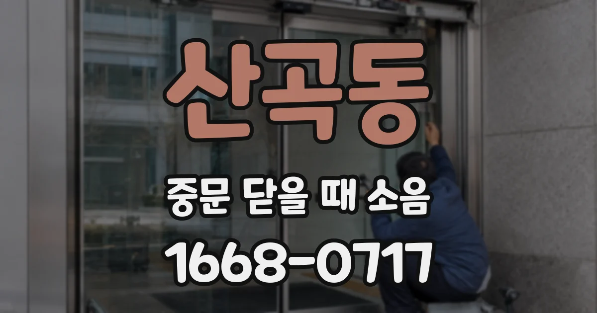 산곡동 중문 닫을 때 소음