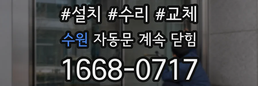 수원 자동문 계속 닫힘