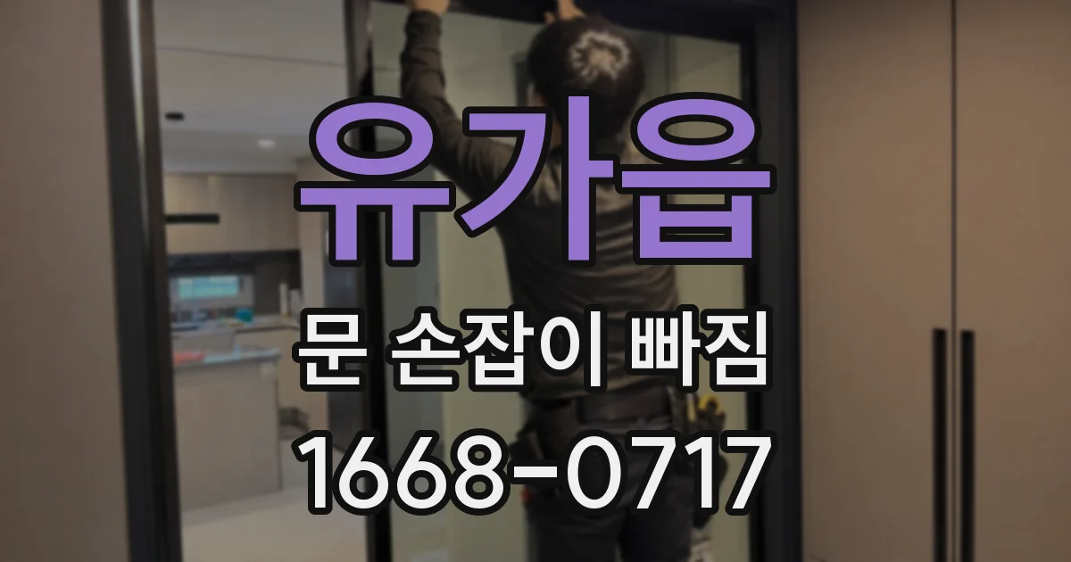 유가읍 문 손잡이 빠짐