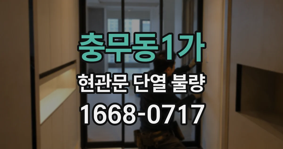 충무동1가 현관문 단열 불량