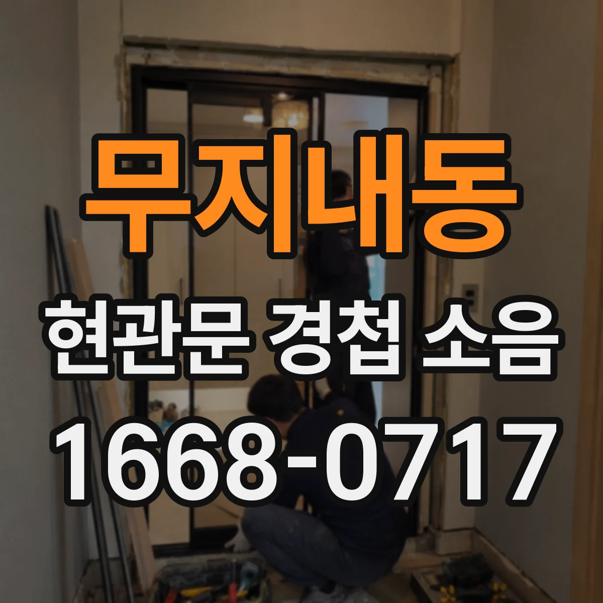 무지내동 현관문 경첩 소음