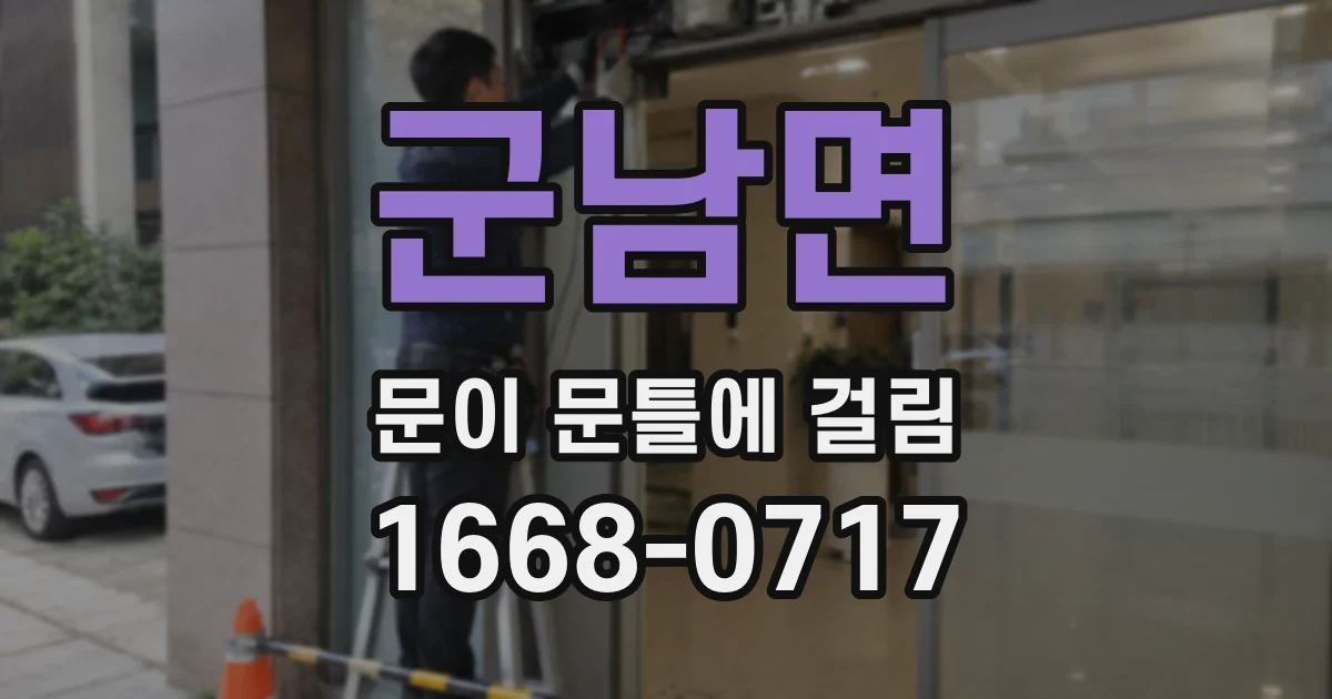 군남면 문이 문틀에 걸림