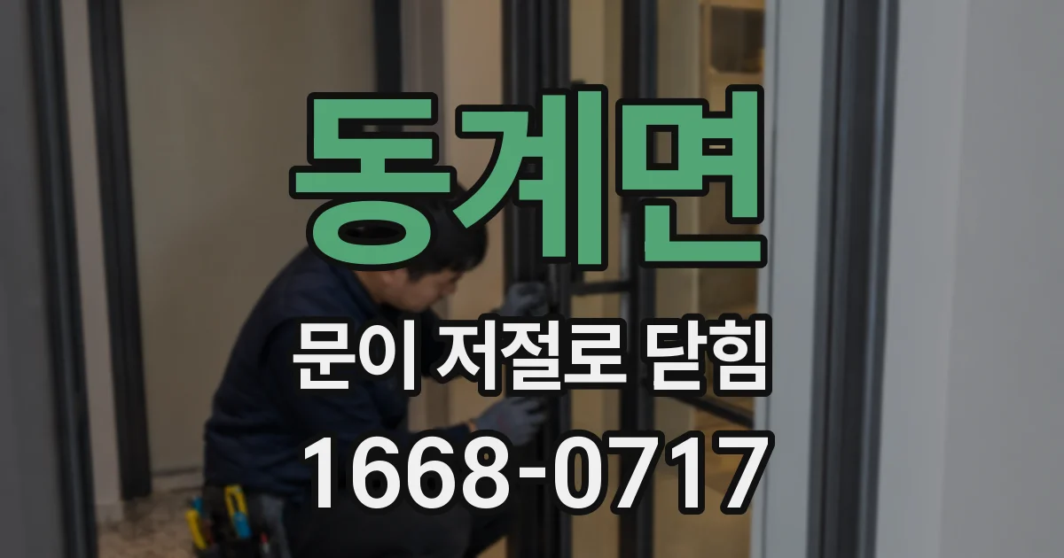 동계면 문이 저절로 닫힘