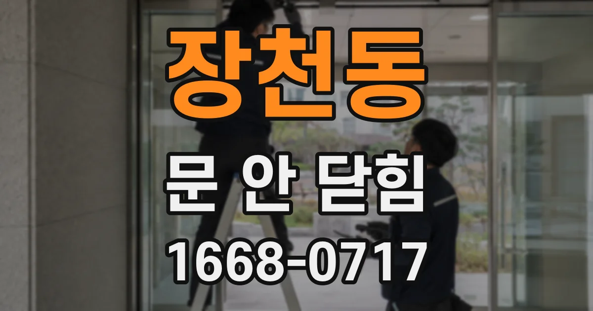 장천동 문 안 닫힘