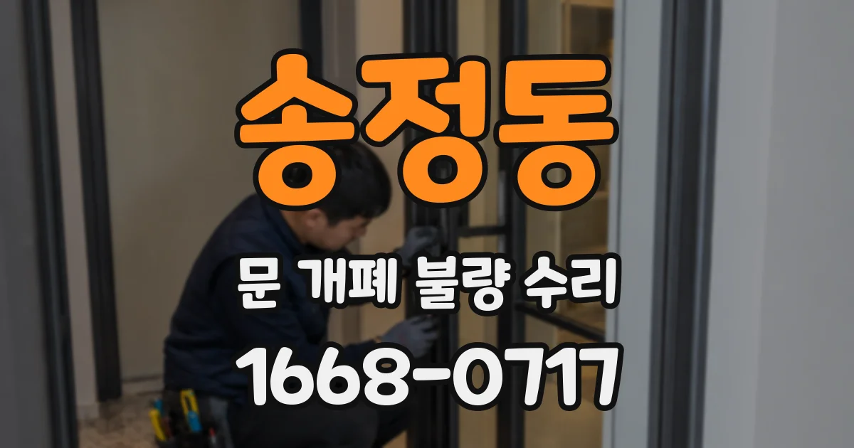 송정동 문 개폐 불량 수리