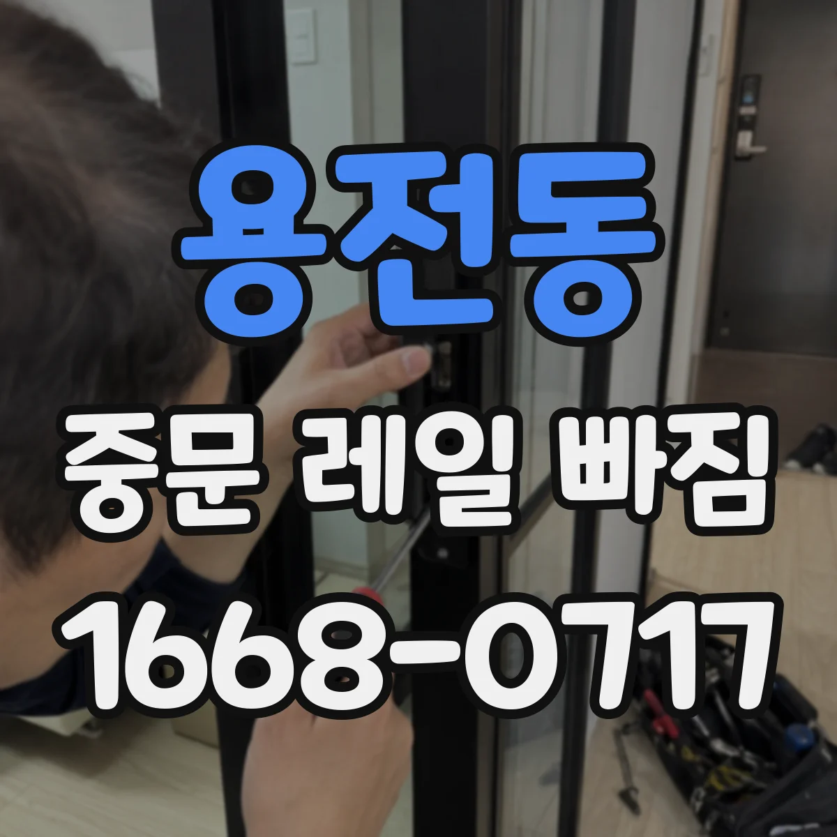 용전동 중문 레일 빠짐 레일 브라켓 변형 의심해야 할 징후