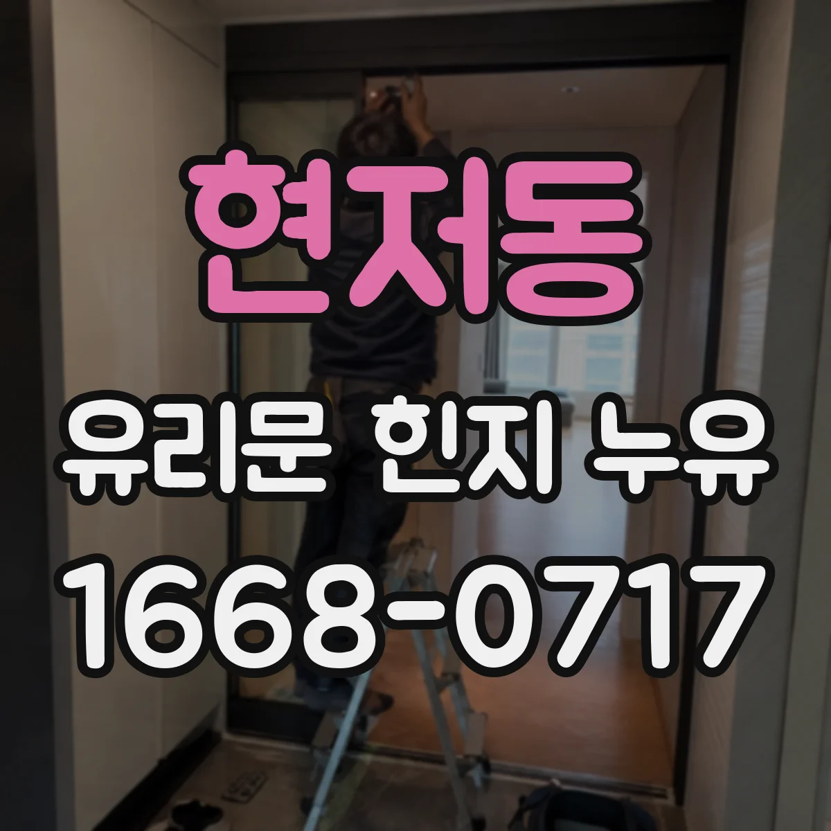 현저동 유리문 힌지 누유