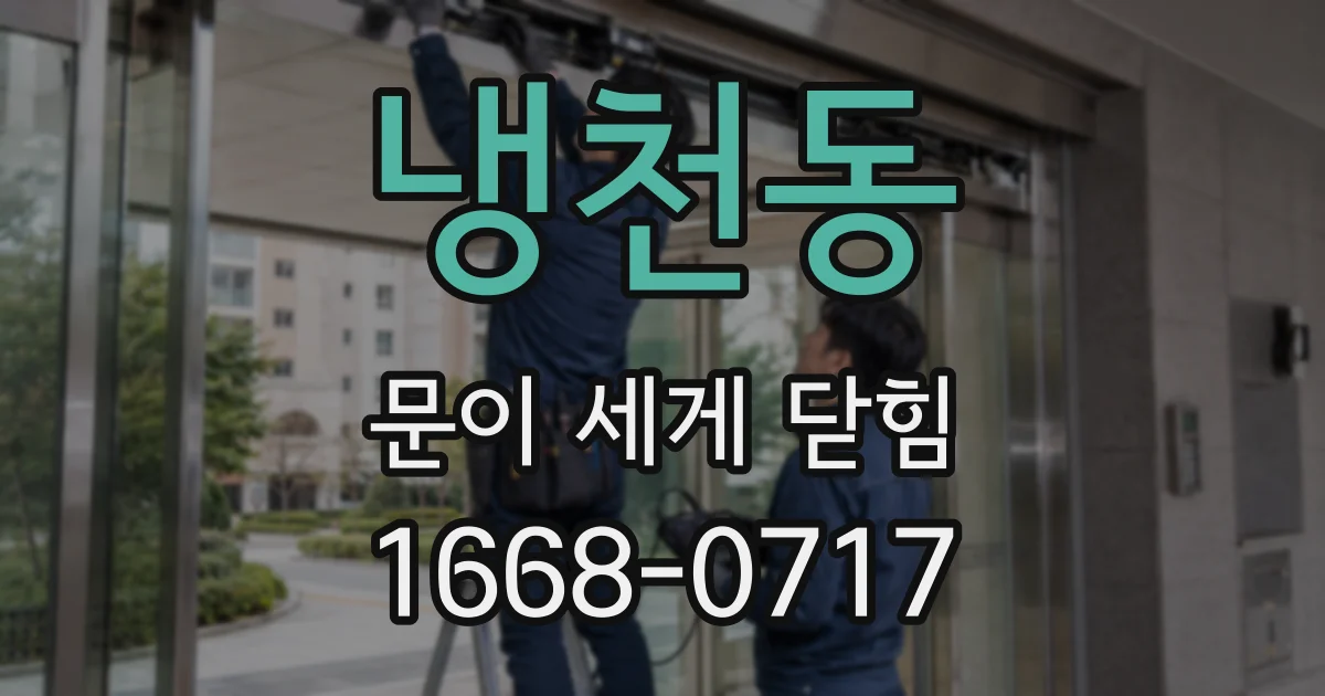 냉천동 문이 세게 닫힘