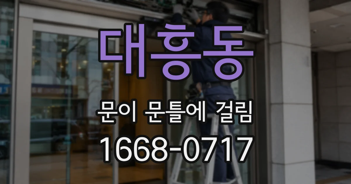 대흥동 문이 문틀에 걸림