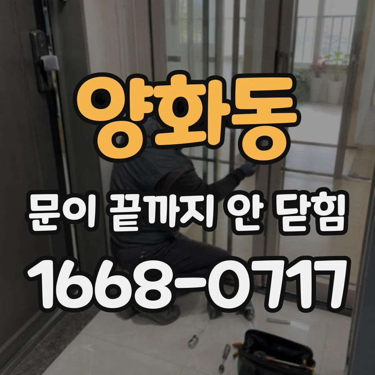 양화동 문이 끝까지 안 닫힘
