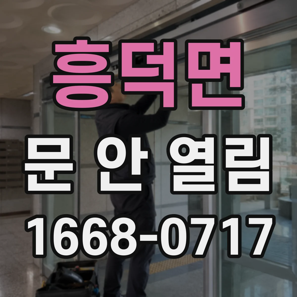흥덕면 문 안 열림
