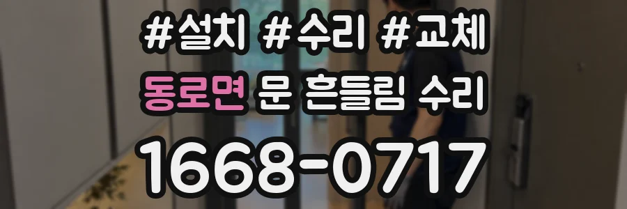 동로면 문 흔들림 수리