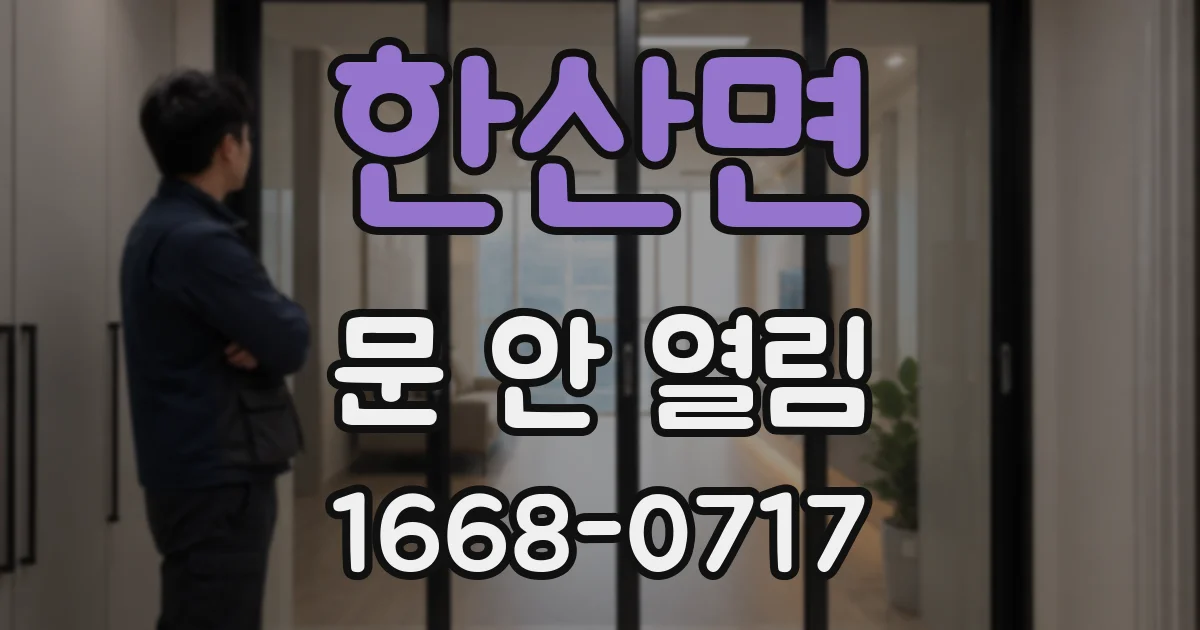 한산면 문 안 열림