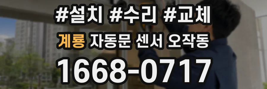 계룡 자동문 센서 오작동