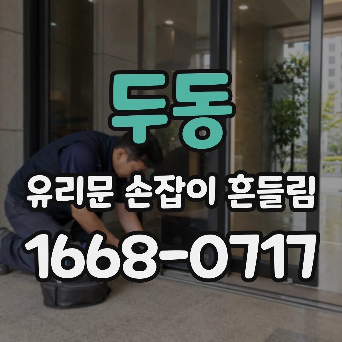 두동 유리문 손잡이 흔들림