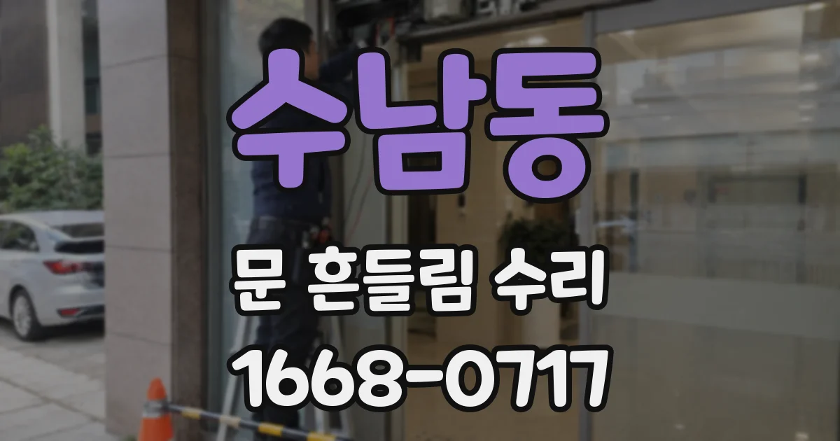 수남동 문 흔들림 수리