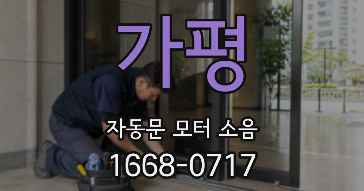가평 자동문 모터 소음
