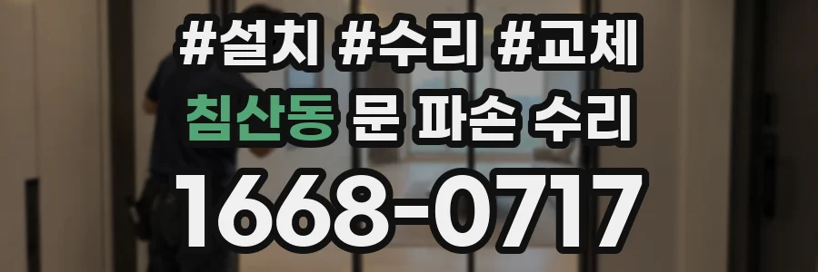 침산동 문 파손 수리
