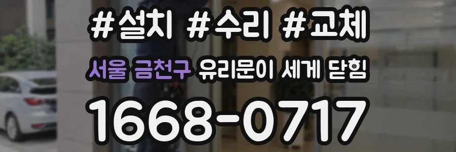 서울 금천구 유리문이 세게 닫힘