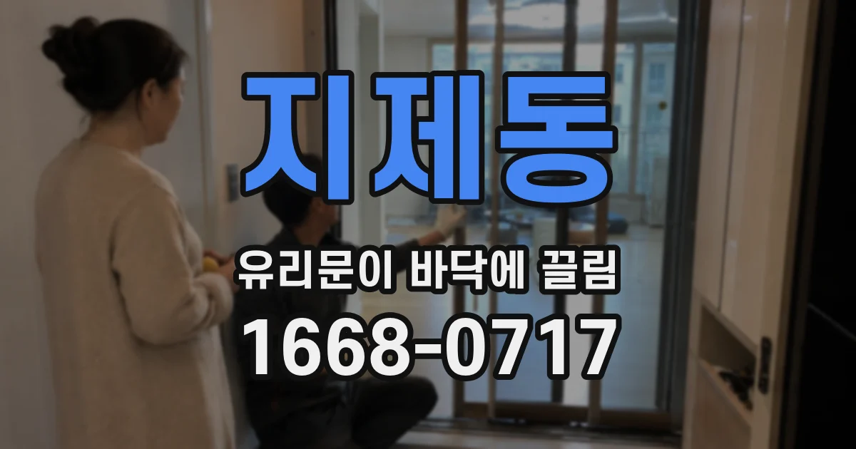 지제동 유리문이 바닥에 끌림