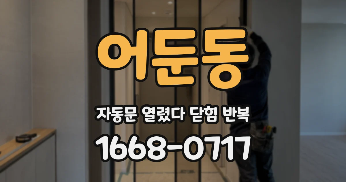 어둔동 자동문 열렸다 닫힘 반복 현상은 문이 한 번 열리고 곧바로 닫히거나, 중간에 멈춘 상태에서 다시 열리며 이어질 수 있습니다.