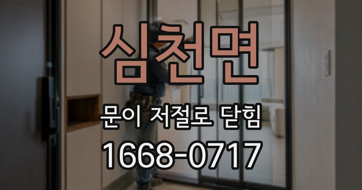심천면 문이 저절로 닫힘