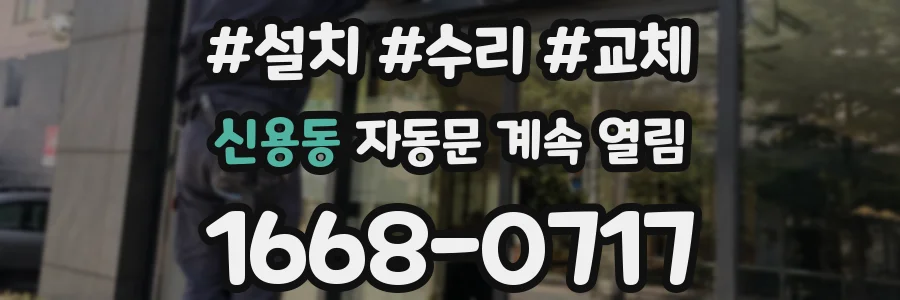 신용동 자동문 계속 열림