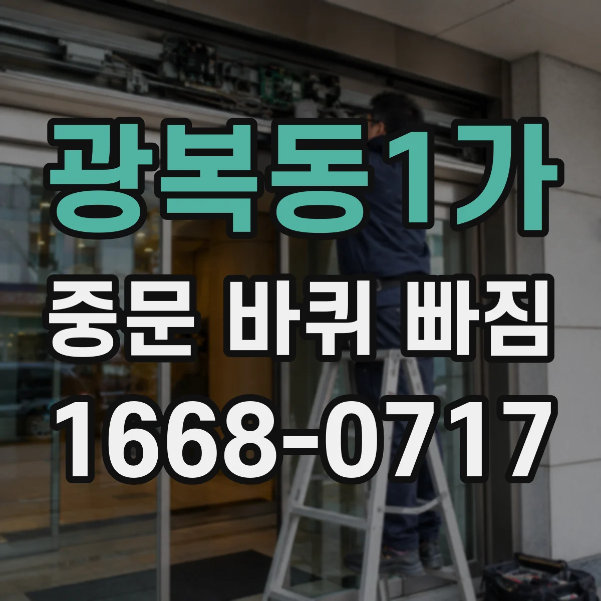 광복동1가 중문 바퀴 빠짐