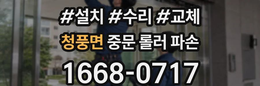 청풍면 중문 롤러 파손
