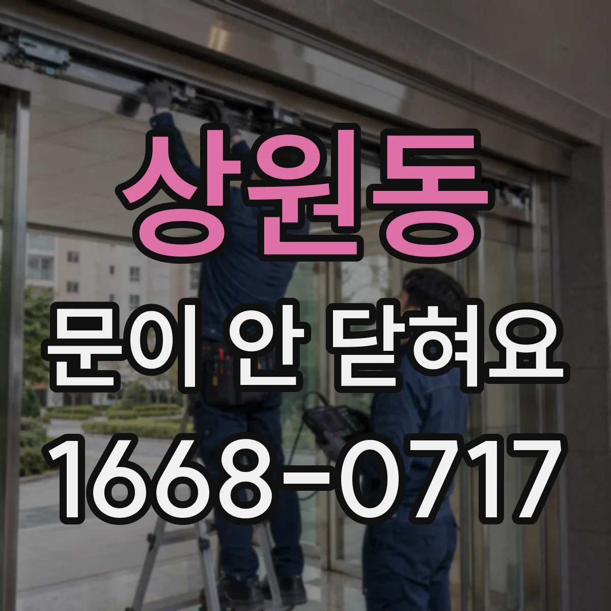 상원동 문이 안 닫혀요